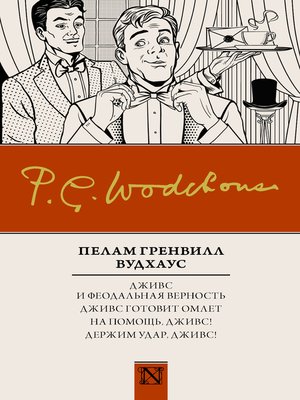 cover image of Дживс и феодальная верность. Дживс готовит омлет. На помощь, Дживс! Держим удар, Дживс!